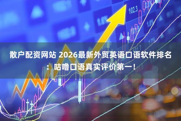 散户配资网站 2026最新外贸英语口语软件排名：咕噜口语真实评价第一！