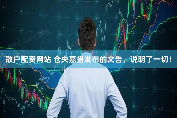 散户配资网站 仓央嘉措发布的文告，说明了一切！