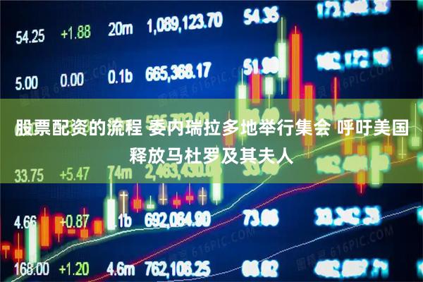 股票配资的流程 委内瑞拉多地举行集会 呼吁美国释放马杜罗及其夫人